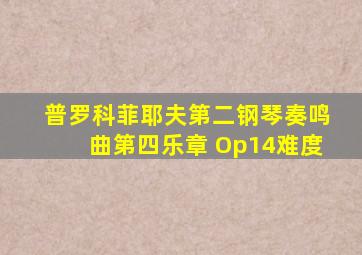 普罗科菲耶夫第二钢琴奏鸣曲第四乐章 Op14难度